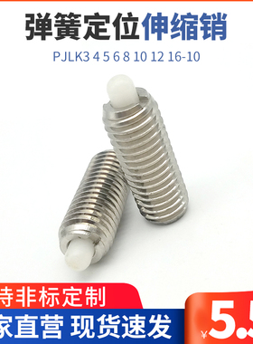 尼龙凸顶销 弹簧定位伸缩销 弹簧柱塞PJLK3 4 5 6 8 10 12 16-10