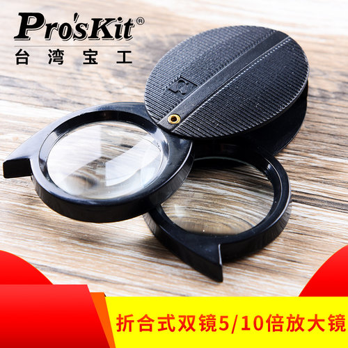台湾宝工 维修工具 折合式双镜5/10倍 放大镜 8PK-MA005