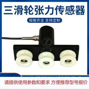 光纤纱线电缆钢带 ZL10三滑轮张力传感器5n10n50n100n 高精度