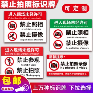 禁止拍照标识牌工厂车间未经允许不准拍照警告警示禁止摄像提示牌