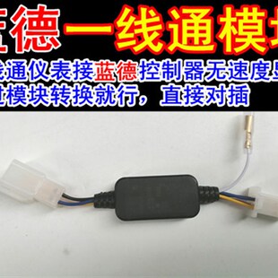蓝德控制器一线通转换模块仪表速度三档显示南京远驱一线通转换