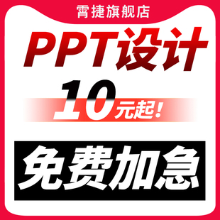 ppt制作代做定制美化修改企业宣传工作汇报说课课件设计演讲述职