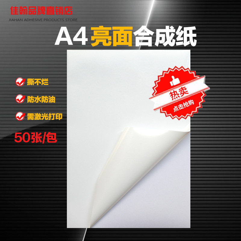 a4不干胶e打印纸珠光膜PP合成纸背胶强粘防水亮光面不干胶标签贴