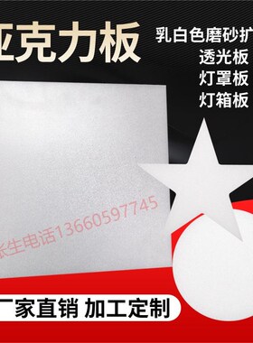 亚克力PVcC扩散板磨砂乳白色透光板吊顶灯光板灯光片灯罩定制