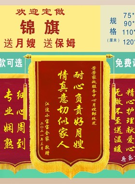 定做锦旗送家政公司订做送月嫂锦旗送保姆阿姨送教练旌旗感谢赠送