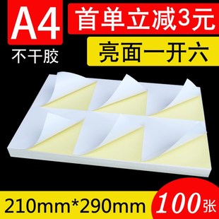 6格空白内切割激光喷墨亮面 100张 A4不干胶标签打印纸210 297