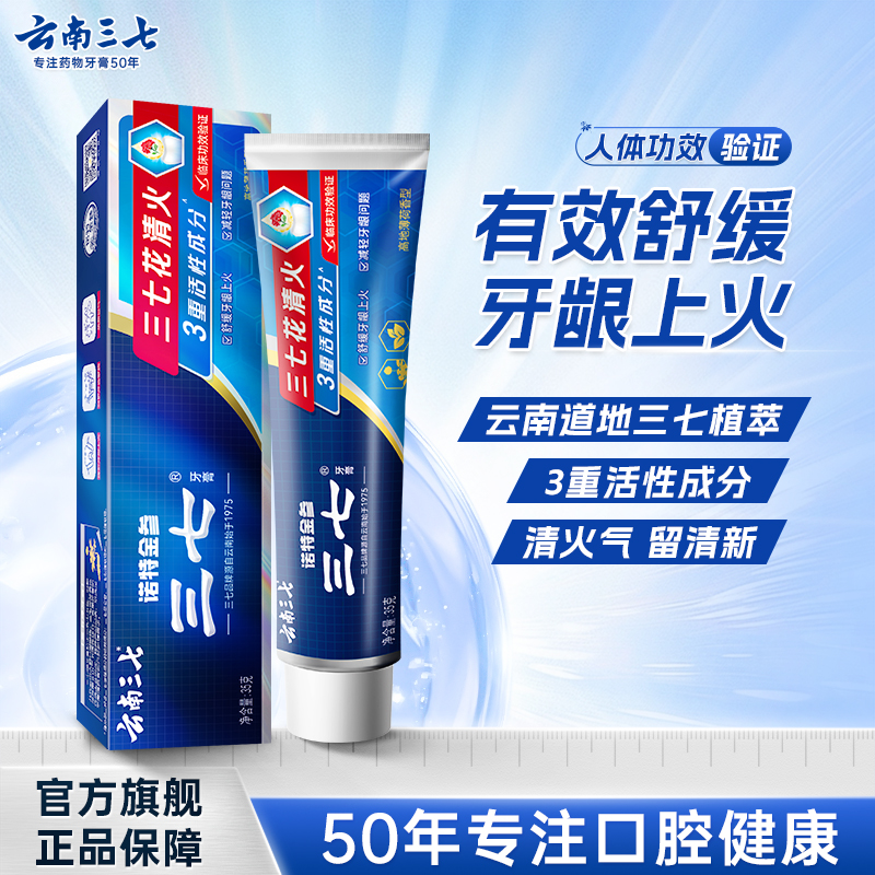 云南三七花清火35g旅行装牙膏