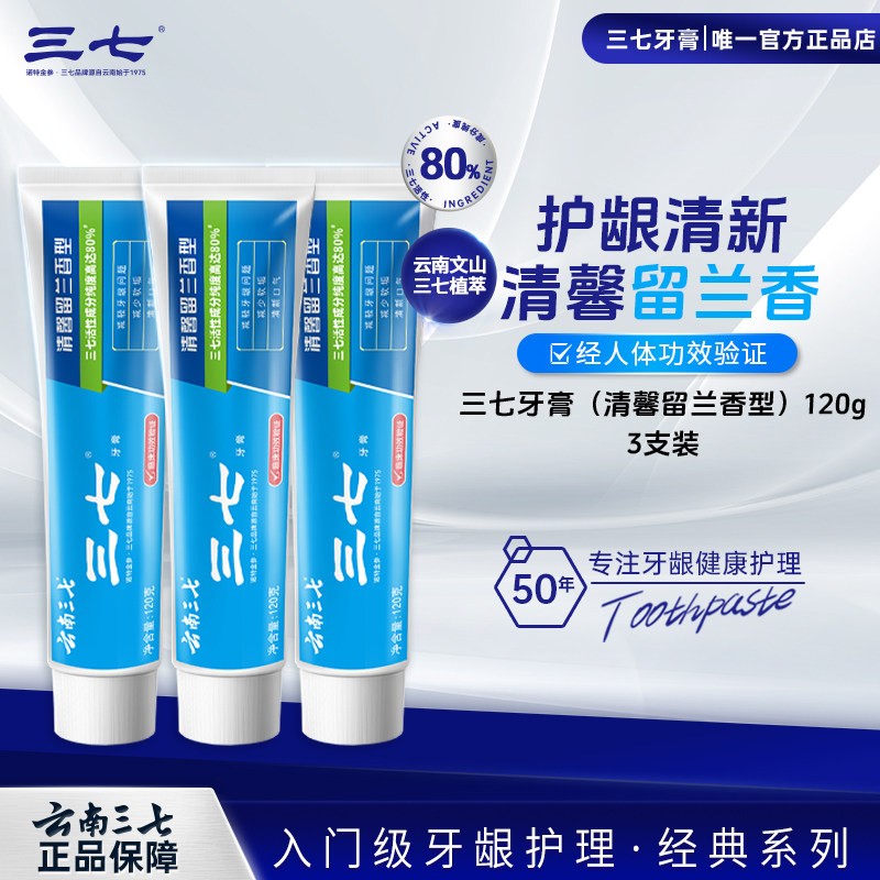 云南三七中药牙膏清火护龈清新口气成人缓解牙龈不适经典留兰香