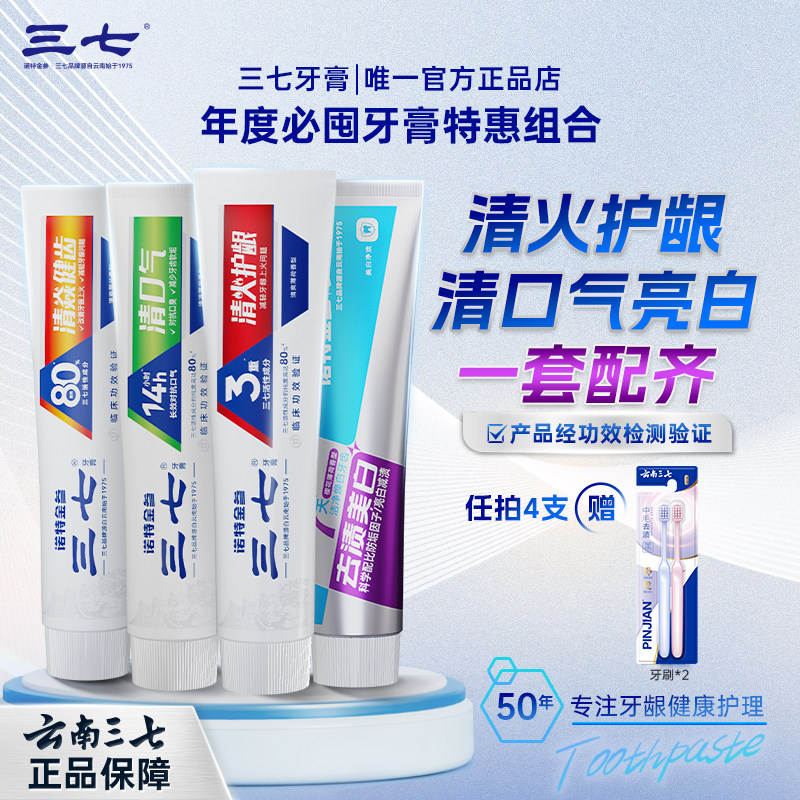 三七牙膏清火护龈健齿清新口气去渍美白牙膏家庭套装