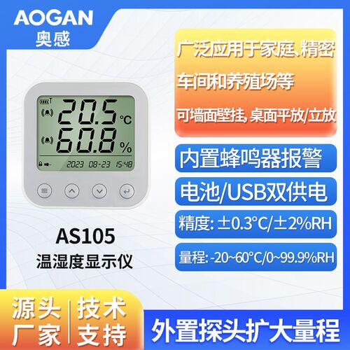 奥松电子 温湿度变送器 温湿度记录仪 温湿度报警 AS105