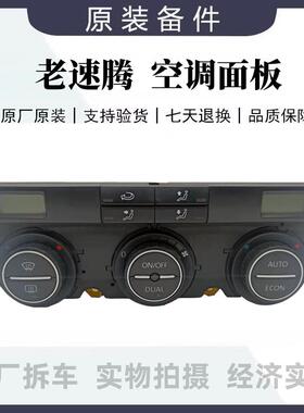 速腾自动空调面板空调开关空调控制器总成空调旋钮1K0907044BM