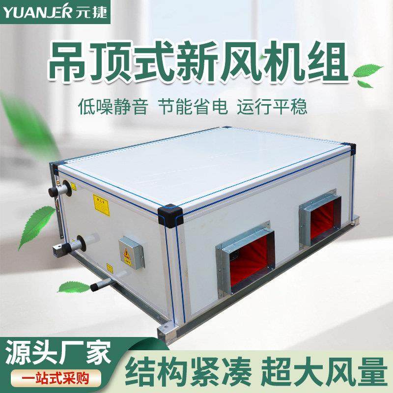 冷水中央空调机组风柜组合式净化吊柜水冷净化型吊顶式新风机组