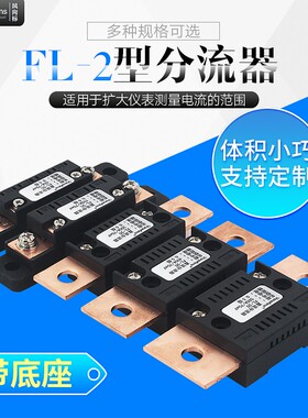 直流电流表外附FL2超光分流器75MV 10A50A100A300A400A500A600A
