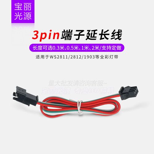 LED3pin端子延长线 全彩灯带SM连接器ws2811灯条连接线5v12v24v