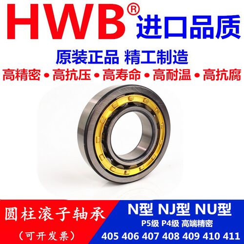 HWB轴承N NJ NU 405 406 407 408 409 410 411EM E ECM进口/P5 C3