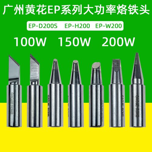 黄花大功率内热式电烙铁头EP-H200尖头马蹄咀刀型无铅焊嘴200W