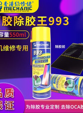 维修佬993硬胶除胶王 除胶液 解胶剂 VIVO OPPO 国产机 OCA去除液
