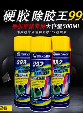 993硬胶除胶王 除胶液 解胶剂 VIVO OPPO 国产机 OCA去除液