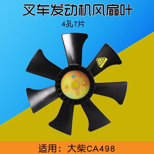 叉车水泵风扇叶 四孔七片水箱风叶 适用杭叉合力配大柴CA498