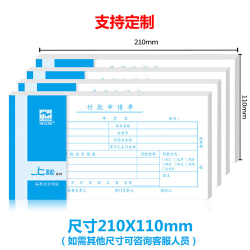 20本浩立信35K付款申请单审批单210*110mm费用用款付款申请书凭证