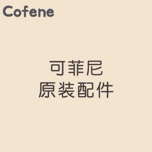 可菲尼cofene原装配件防尘盖+奶嘴圈+防尘盖+奶瓶瓶身