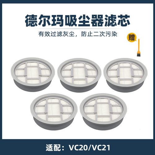 德尔玛手持无线吸尘器配件 VC20/VC21/VC20S HEPA海帕滤芯过滤网