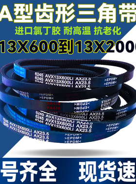 橡胶A型齿形三角带13X1015 1030 1040 1050 1065 1075Li传动皮带