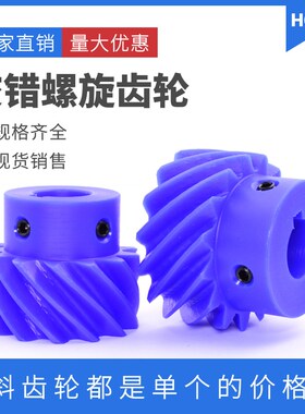 蓝色尼龙斜齿轮 13齿/15齿/20齿 塑料交错螺旋齿轮 45度斜齿轮