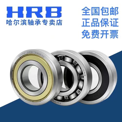 HRB 哈尔滨轴承 6200 6201 6202 6203 6204 6205 Z RZ 深沟球轴承