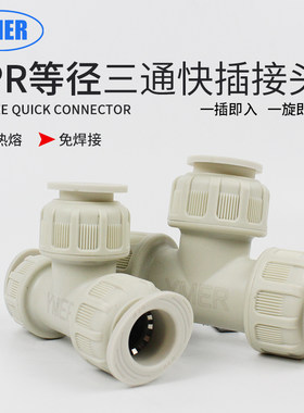 免热熔PPR水管PVC铜管三通快速直插接头4分6分快接管件PE水管配件