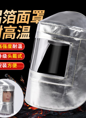 耐高温面罩头戴式铝箔隔热冶炼锅炉钢铝厂帽面屏安全防护电氩弧焊