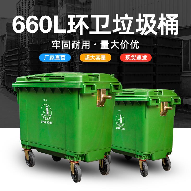 环卫垃圾桶660升L大型市政挂车垃圾桶加厚户外大号带轮塑料垃圾车
