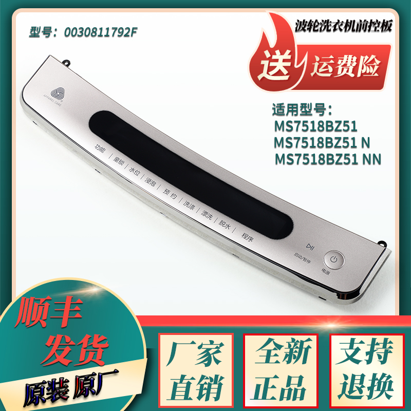MS7518BZ51 N NN适用海w尔洗衣机前控板触摸板按键面板0030811792
