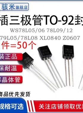 三极管 WS78L05/06 78L09/12/79L05/78L08 XL0840 Z0607直插TO-92
