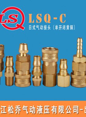 浙江松乔 LSQ C 日式黄铜气动单开闭快速接头接水管风管气管油管