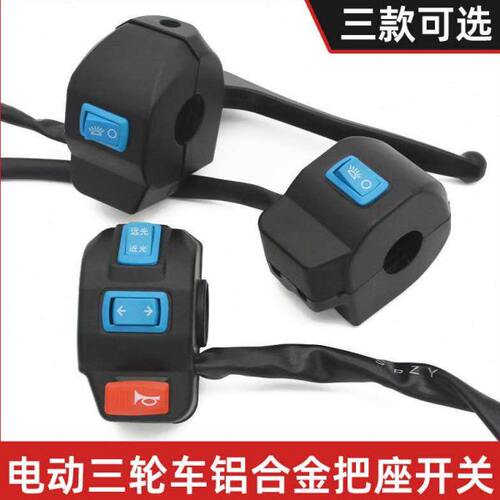 电动三轮车把座 开关总成喇叭大灯转向灯通用组合按钮 带刹车小把