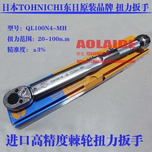 TOHNICHI东日力矩扳手QL100N4-MH 900QL4-MH扭力扳手扭力测试仪器