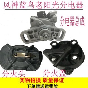 适用风神蓝鸟分电器U13一代二代三代四代 老阳光分电器总成