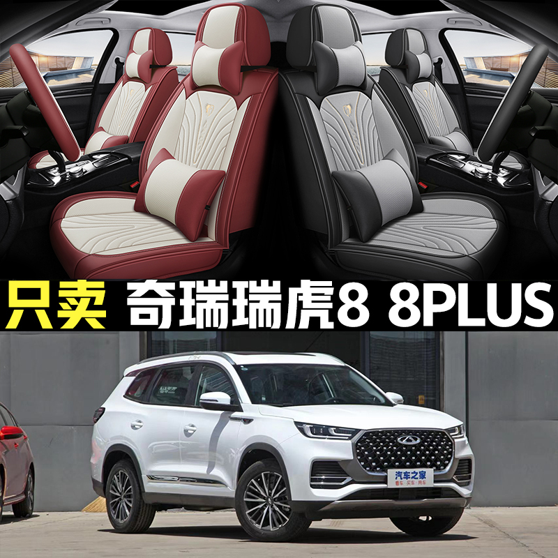 2021/22款奇瑞瑞虎8 r8PLUS 1.6T汽车坐垫四季通用座套全包围座垫