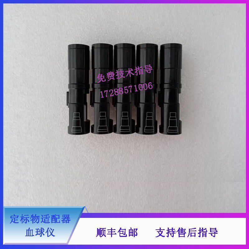 迈瑞 CRP M100 CAL3000 血球仪 定标物适配器(高速.CRP用)