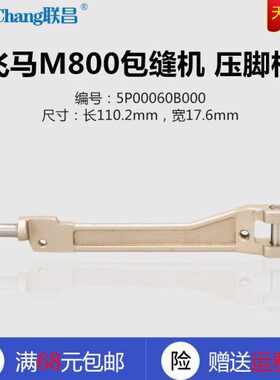 5P00060B000 B 飞马 M800 包缝机拷边机锁边机 压脚柄 缝纫机配件