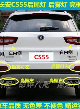 适配长安CS55后尾灯总成cs55后杠灯后雾灯亮框左右刹车灯罩组合灯