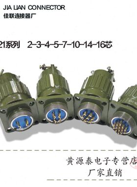 快速卡扣式航空插头插座YP21/ Y21M-TK 开孔21mm 连接器2 --14芯
