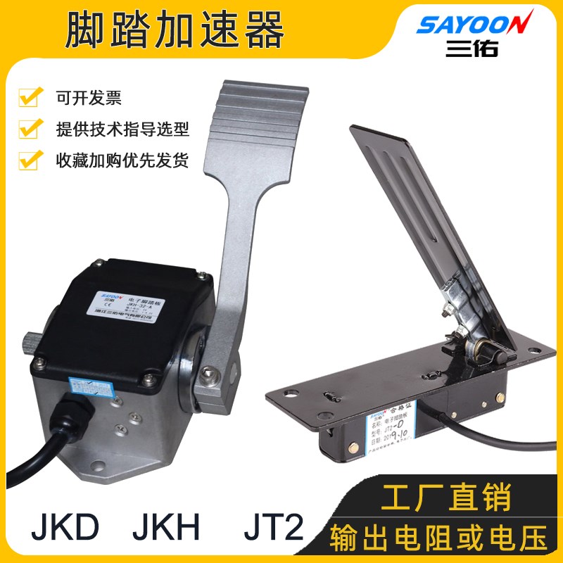 油门踏板 脚踏加速器 JmT2-D JKH霍尔加速 JKD电位器 0-5V 0-5K