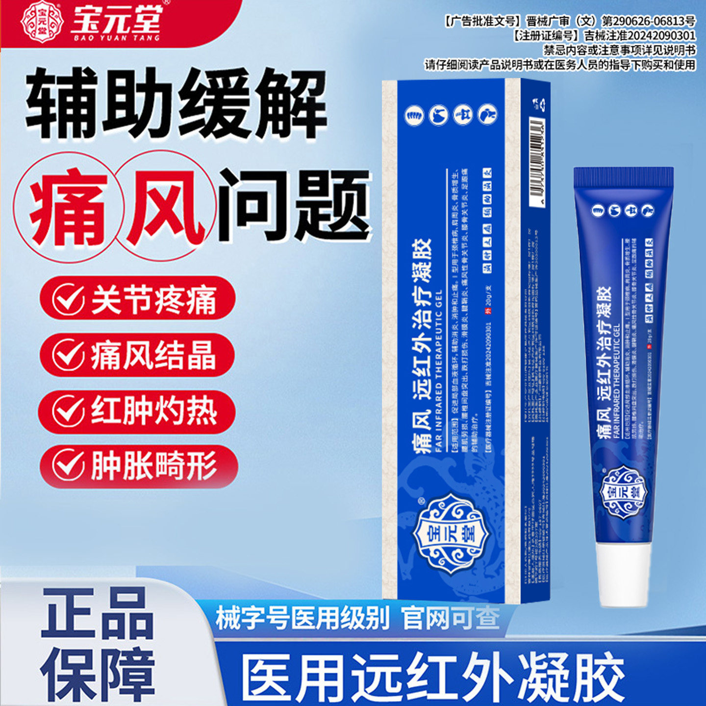 宝元堂痛风远红外治疗凝胶辅助缓解疼痛官方正品