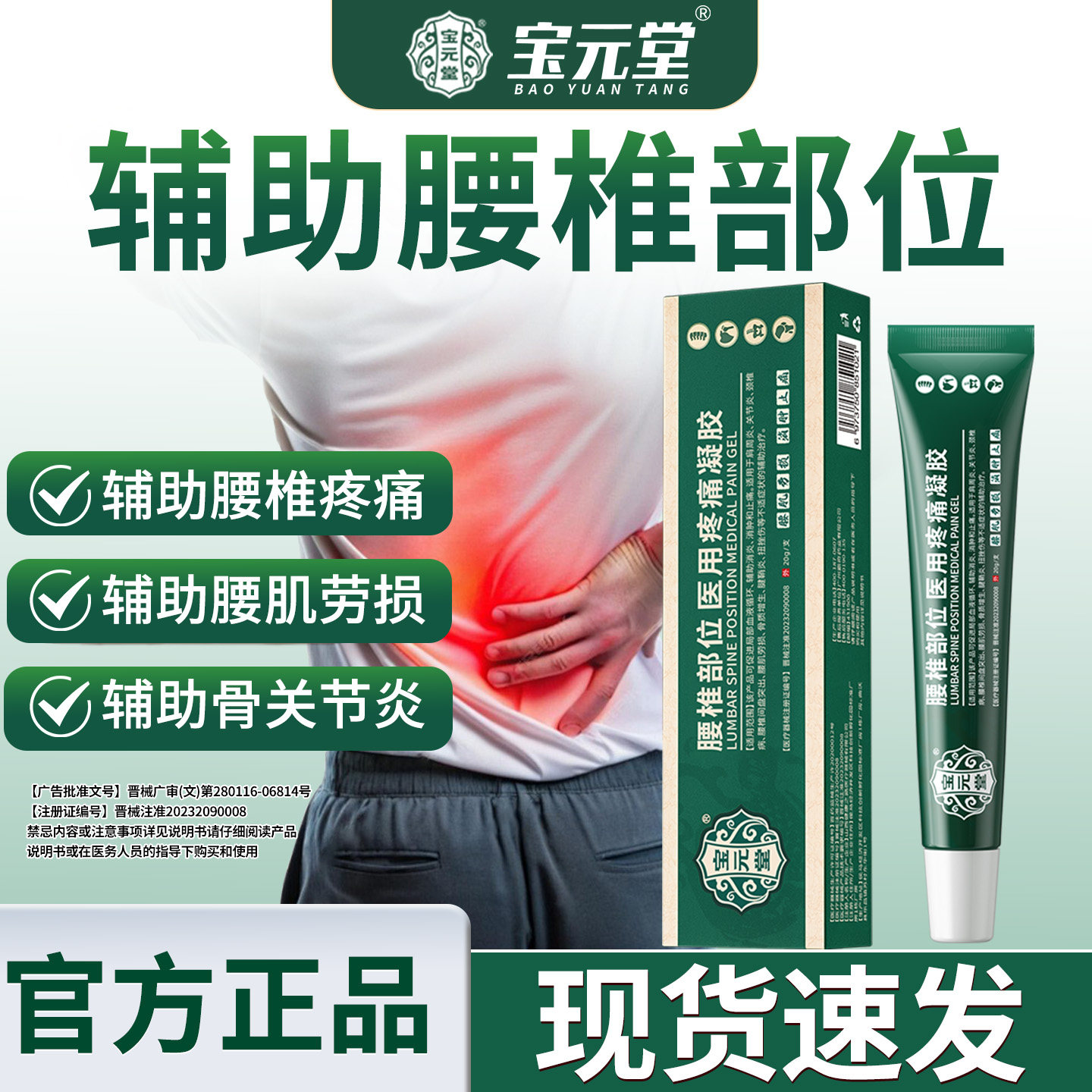 宝元堂腰椎医用疼痛凝胶腰肌劳损腰椎间盘突出骨质增生关节炎正品