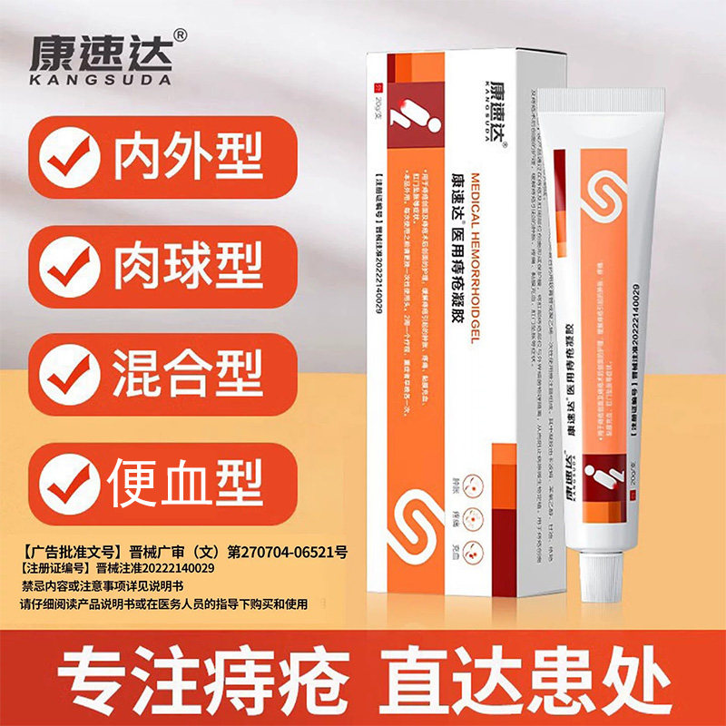 康速达医用痔疮凝胶官方正品
