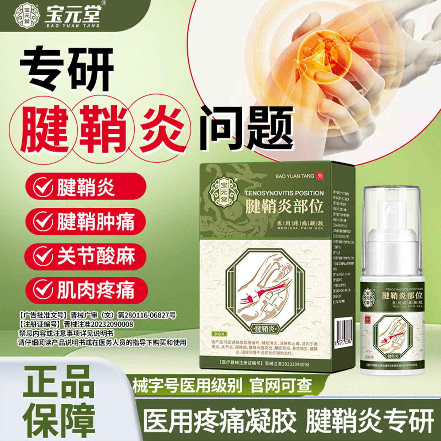 宝元堂腱鞘炎型医用疼痛冷敷凝胶喷雾剂手指关节囊肿疼痛官方正品