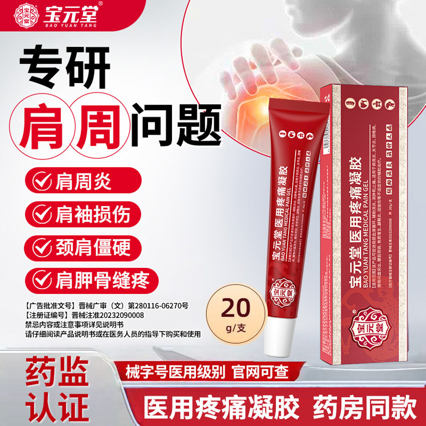 宝元堂医用疼痛凝胶肩周炎肩袖损伤肩颈僵硬肩膀抬臂无力官方正品