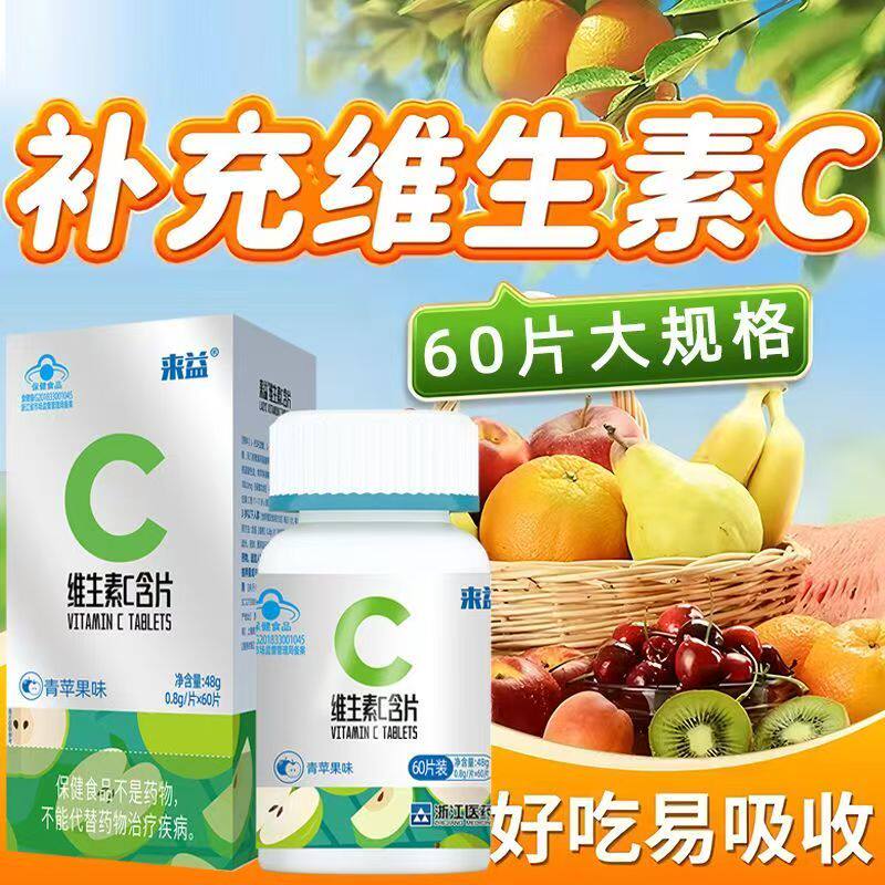 来益维生素c含片青苹果香橙味咀嚼片成人儿童学生VC男女正品